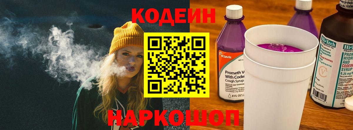 Кунгур  Кодеиновый сироп Lean Purple Drank  Вход с VPN  Codein напиток Lean (лин) 